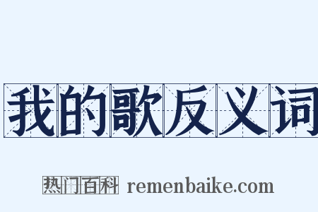 我的歌反义词是什么意思的图片
